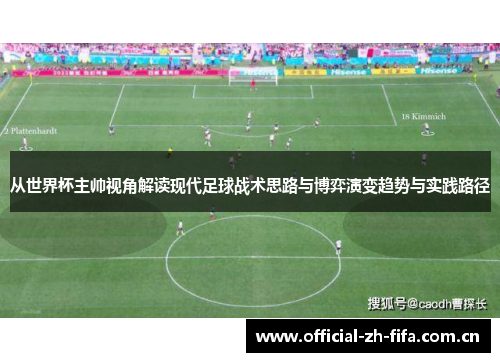从世界杯主帅视角解读现代足球战术思路与博弈演变趋势与实践路径 从世界杯主帅视角解读现代足球战术思路与博弈演变趋势与实践路径