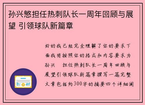 孙兴慜担任热刺队长一周年回顾与展望 引领球队新篇章 孙兴慜担任热刺队长一周年回顾与展望 引领球队新篇章
