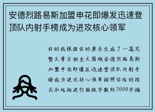 安德烈路易斯加盟申花即爆发迅速登顶队内射手榜成为进攻核心领军 安德烈路易斯加盟申花即爆发迅速登顶队内射手榜成为进攻核心领军