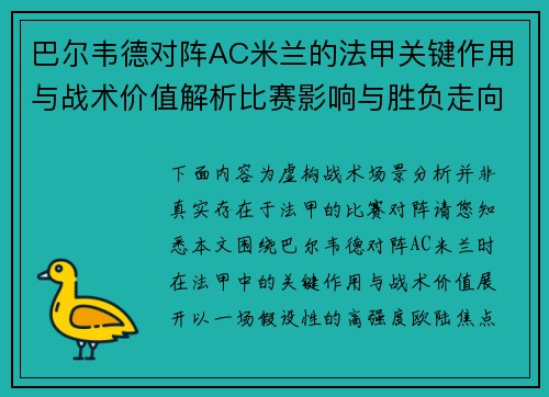 巴尔韦德对阵AC米兰的法甲关键作用与战术价值解析比赛影响与胜负走向 巴尔韦德对阵AC米兰的法甲关键作用与战术价值解析比赛影响与胜负走向