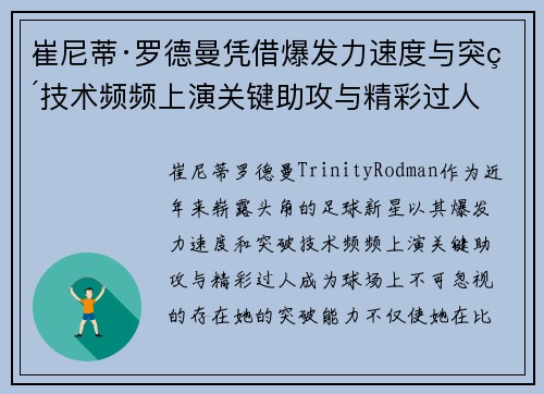 崔尼蒂·罗德曼凭借爆发力速度与突破技术频频上演关键助攻与精彩过人
