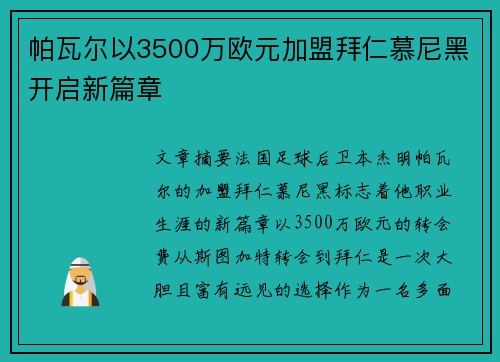 帕瓦尔以3500万欧元加盟拜仁慕尼黑开启新篇章 帕瓦尔以3500万欧元加盟拜仁慕尼黑开启新篇章