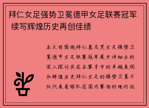 拜仁女足强势卫冕德甲女足联赛冠军 续写辉煌历史再创佳绩