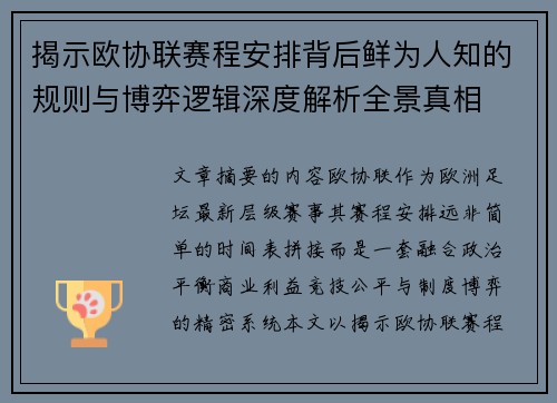 揭示欧协联赛程安排背后鲜为人知的规则与博弈逻辑深度解析全景真相