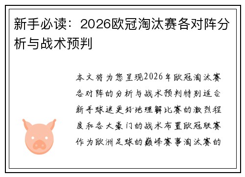 新手必读：2026欧冠淘汰赛各对阵分析与战术预判