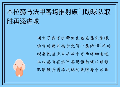 本拉赫马法甲客场推射破门助球队取胜再添进球