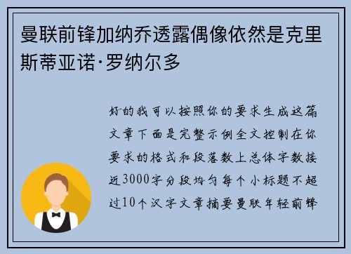 曼联前锋加纳乔透露偶像依然是克里斯蒂亚诺·罗纳尔多