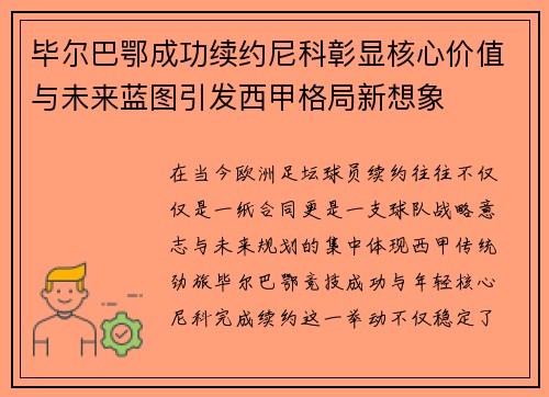 毕尔巴鄂成功续约尼科彰显核心价值与未来蓝图引发西甲格局新想象