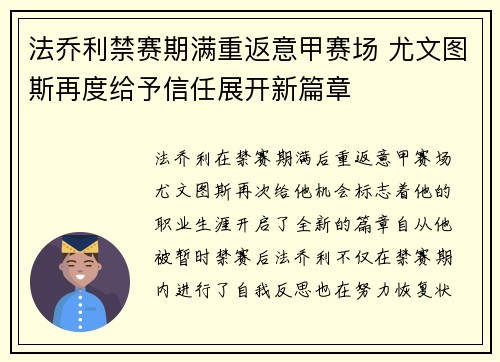 法乔利禁赛期满重返意甲赛场 尤文图斯再度给予信任展开新篇章 法乔利禁赛期满重返意甲赛场 尤文图斯再度给予信任展开新篇章