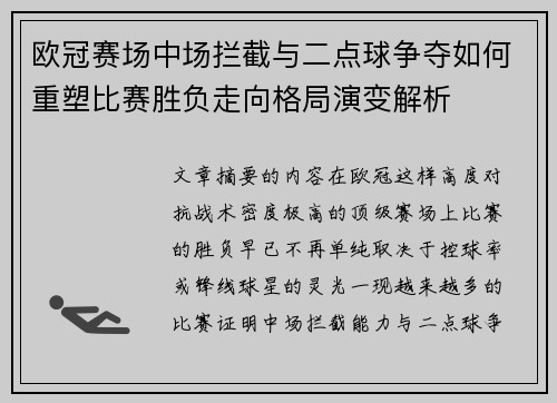欧冠赛场中场拦截与二点球争夺如何重塑比赛胜负走向格局演变解析