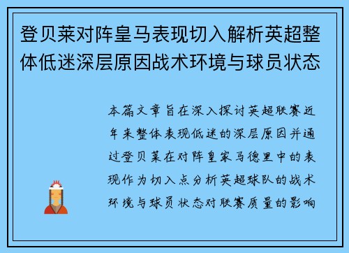 登贝莱对阵皇马表现切入解析英超整体低迷深层原因战术环境与球员状态