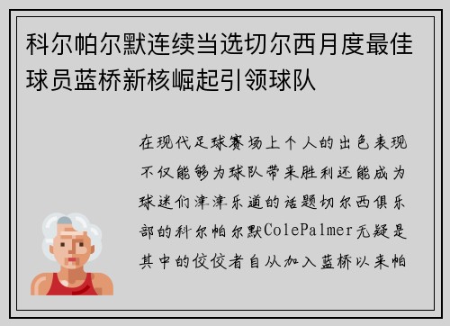 科尔帕尔默连续当选切尔西月度最佳球员蓝桥新核崛起引领球队