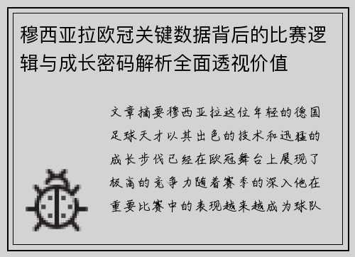 穆西亚拉欧冠关键数据背后的比赛逻辑与成长密码解析全面透视价值