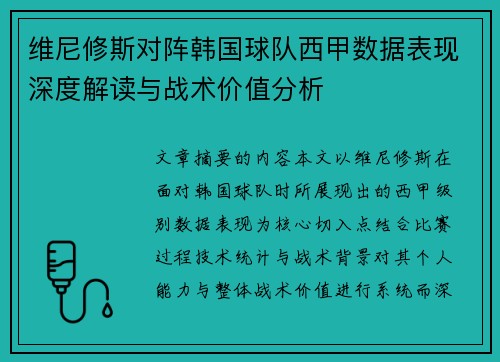 维尼修斯对阵韩国球队西甲数据表现深度解读与战术价值分析