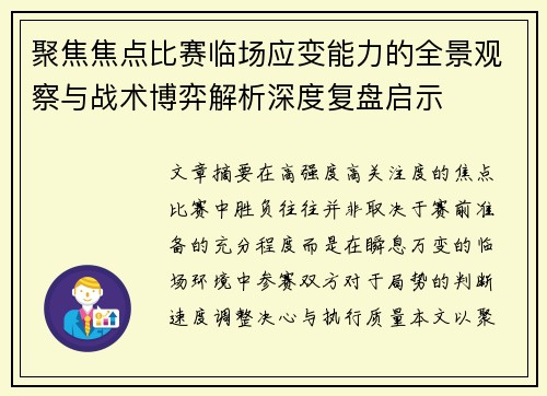 聚焦焦点比赛临场应变能力的全景观察与战术博弈解析深度复盘启示