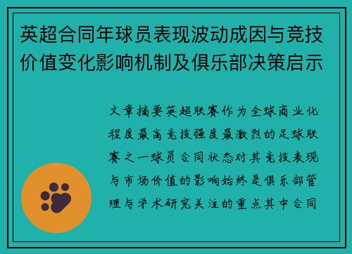 英超合同年球员表现波动成因与竞技价值变化影响机制及俱乐部决策启示 英超合同年球员表现波动成因与竞技价值变化影响机制及俱乐部决策启示