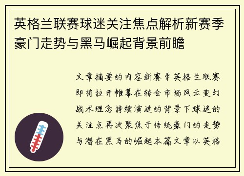 英格兰联赛球迷关注焦点解析新赛季豪门走势与黑马崛起背景前瞻