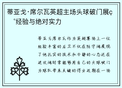 蒂亚戈·席尔瓦英超主场头球破门展现经验与绝对实力 蒂亚戈·席尔瓦英超主场头球破门展现经验与绝对实力