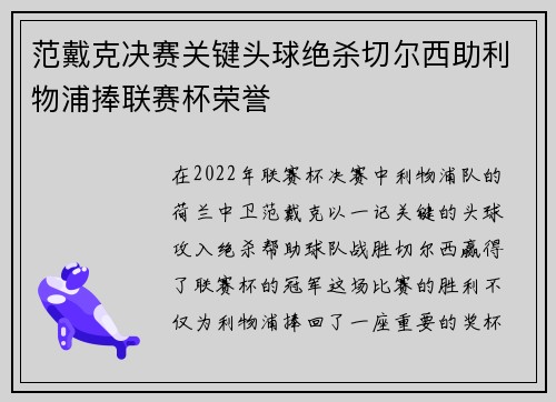 范戴克决赛关键头球绝杀切尔西助利物浦捧联赛杯荣誉