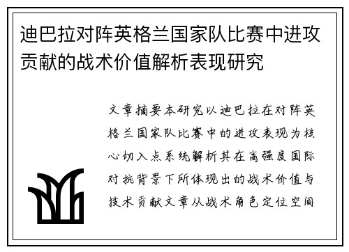 迪巴拉对阵英格兰国家队比赛中进攻贡献的战术价值解析表现研究 迪巴拉对阵英格兰国家队比赛中进攻贡献的战术价值解析表现研究