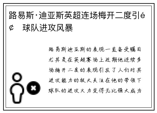 路易斯·迪亚斯英超连场梅开二度引领球队进攻风暴 路易斯·迪亚斯英超连场梅开二度引领球队进攻风暴