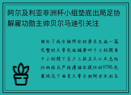 阿尔及利亚非洲杯小组垫底出局足协解雇功勋主帅贝尔马迪引关注 阿尔及利亚非洲杯小组垫底出局足协解雇功勋主帅贝尔马迪引关注
