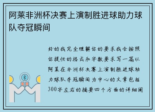 阿莱非洲杯决赛上演制胜进球助力球队夺冠瞬间 阿莱非洲杯决赛上演制胜进球助力球队夺冠瞬间
