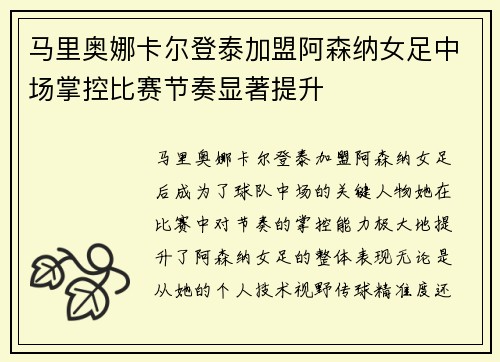 马里奥娜卡尔登泰加盟阿森纳女足中场掌控比赛节奏显著提升 马里奥娜卡尔登泰加盟阿森纳女足中场掌控比赛节奏显著提升