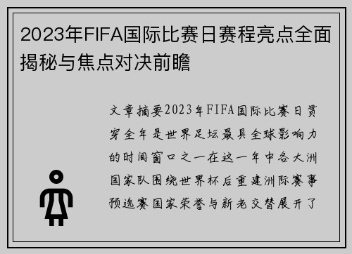2023年FIFA国际比赛日赛程亮点全面揭秘与焦点对决前瞻 2023年FIFA国际比赛日赛程亮点全面揭秘与焦点对决前瞻