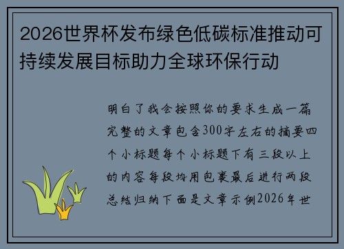 2026世界杯发布绿色低碳标准推动可持续发展目标助力全球环保行动 2026世界杯发布绿色低碳标准推动可持续发展目标助力全球环保行动