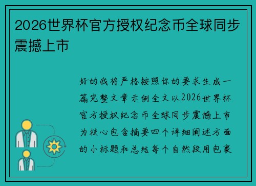 2026世界杯官方授权纪念币全球同步震撼上市 2026世界杯官方授权纪念币全球同步震撼上市