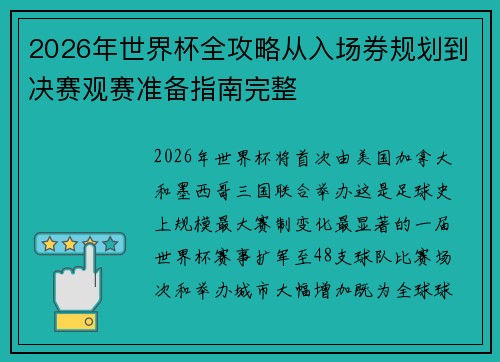 2026年世界杯全攻略从入场券规划到决赛观赛准备指南完整 2026年世界杯全攻略从入场券规划到决赛观赛准备指南完整