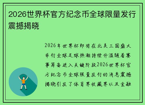 2026世界杯官方纪念币全球限量发行震撼揭晓 2026世界杯官方纪念币全球限量发行震撼揭晓