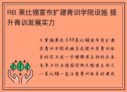 RB 莱比锡宣布扩建青训学院设施 提升青训发展实力 RB 莱比锡宣布扩建青训学院设施 提升青训发展实力