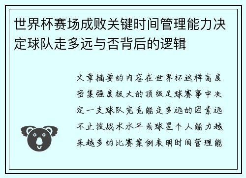世界杯赛场成败关键时间管理能力决定球队走多远与否背后的逻辑 世界杯赛场成败关键时间管理能力决定球队走多远与否背后的逻辑