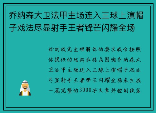 乔纳森大卫法甲主场连入三球上演帽子戏法尽显射手王者锋芒闪耀全场 乔纳森大卫法甲主场连入三球上演帽子戏法尽显射手王者锋芒闪耀全场