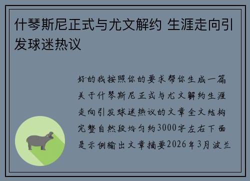 什琴斯尼正式与尤文解约 生涯走向引发球迷热议 什琴斯尼正式与尤文解约 生涯走向引发球迷热议