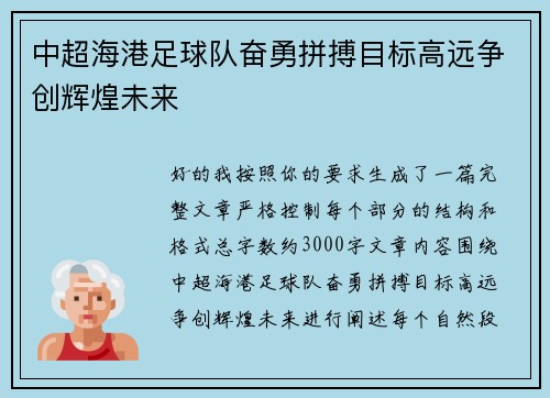 中超海港足球队奋勇拼搏目标高远争创辉煌未来 中超海港足球队奋勇拼搏目标高远争创辉煌未来