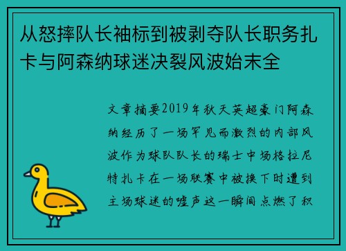 从怒摔队长袖标到被剥夺队长职务扎卡与阿森纳球迷决裂风波始末全 从怒摔队长袖标到被剥夺队长职务扎卡与阿森纳球迷决裂风波始末全