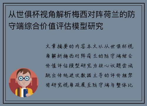 从世俱杯视角解析梅西对阵荷兰的防守端综合价值评估模型研究 从世俱杯视角解析梅西对阵荷兰的防守端综合价值评估模型研究