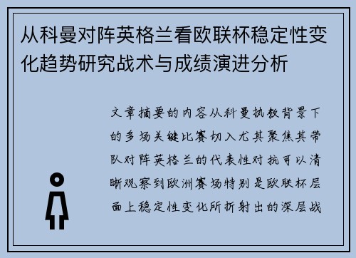 从科曼对阵英格兰看欧联杯稳定性变化趋势研究战术与成绩演进分析 从科曼对阵英格兰看欧联杯稳定性变化趋势研究战术与成绩演进分析