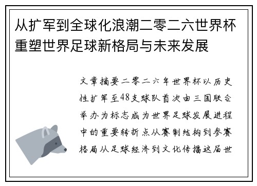 从扩军到全球化浪潮二零二六世界杯重塑世界足球新格局与未来发展 从扩军到全球化浪潮二零二六世界杯重塑世界足球新格局与未来发展