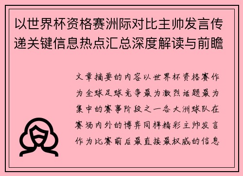 以世界杯资格赛洲际对比主帅发言传递关键信息热点汇总深度解读与前瞻观察 以世界杯资格赛洲际对比主帅发言传递关键信息热点汇总深度解读与前瞻观察