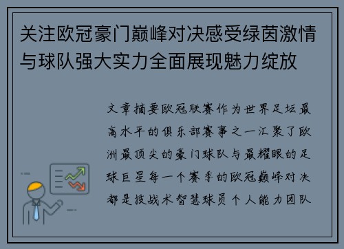 关注欧冠豪门巅峰对决感受绿茵激情与球队强大实力全面展现魅力绽放 关注欧冠豪门巅峰对决感受绿茵激情与球队强大实力全面展现魅力绽放