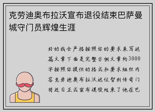 克劳迪奥布拉沃宣布退役结束巴萨曼城守门员辉煌生涯 克劳迪奥布拉沃宣布退役结束巴萨曼城守门员辉煌生涯