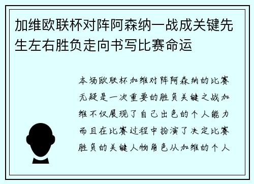 加维欧联杯对阵阿森纳一战成关键先生左右胜负走向书写比赛命运 加维欧联杯对阵阿森纳一战成关键先生左右胜负走向书写比赛命运