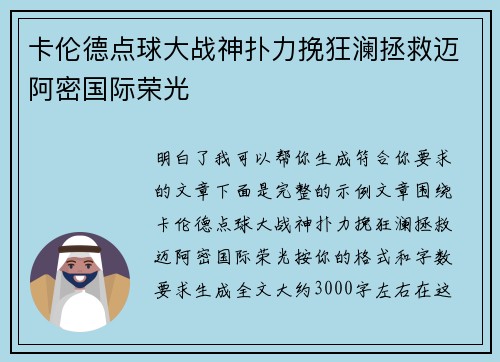 卡伦德点球大战神扑力挽狂澜拯救迈阿密国际荣光 卡伦德点球大战神扑力挽狂澜拯救迈阿密国际荣光