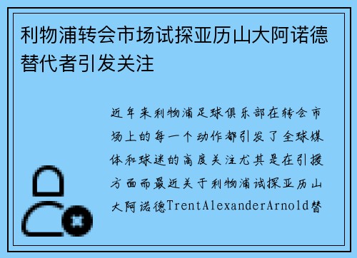 利物浦转会市场试探亚历山大阿诺德替代者引发关注 利物浦转会市场试探亚历山大阿诺德替代者引发关注