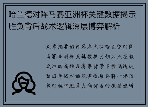 哈兰德对阵马赛亚洲杯关键数据揭示胜负背后战术逻辑深层博弈解析 哈兰德对阵马赛亚洲杯关键数据揭示胜负背后战术逻辑深层博弈解析