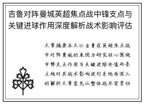 吉鲁对阵曼城英超焦点战中锋支点与关键进球作用深度解析战术影响评估